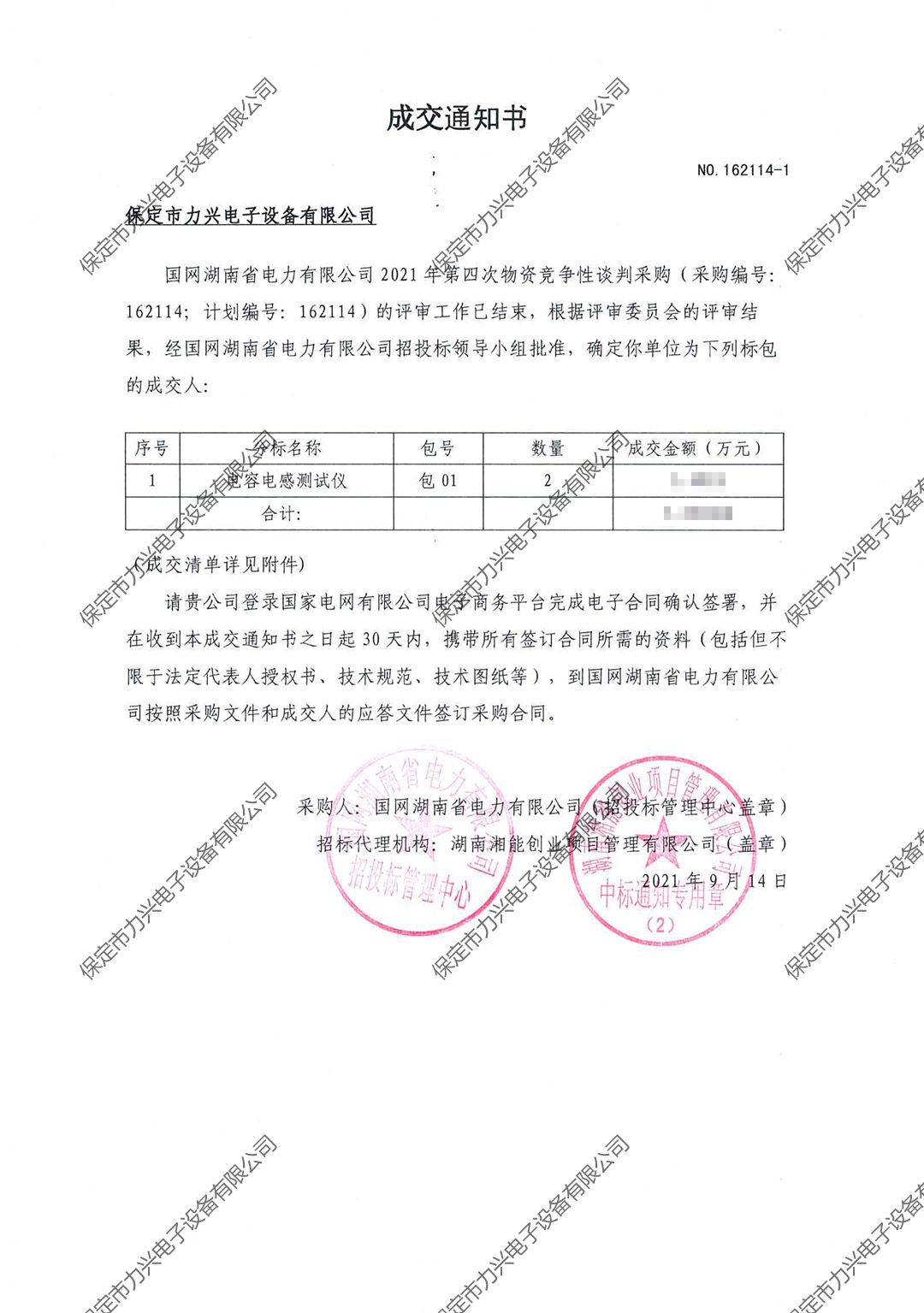 國(guó)網(wǎng)湖南省電力有限公司2021年第四次物資競(jìng)爭(zhēng)性談判項(xiàng)目.jpg